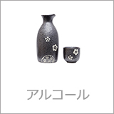 アルコール