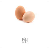 卵