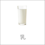 乳製品