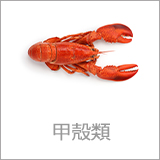 甲殻類